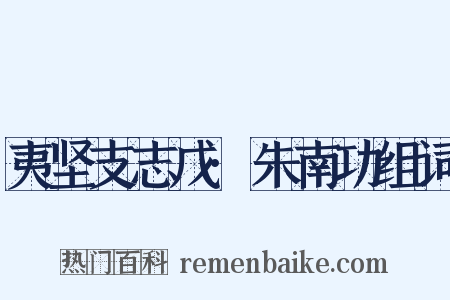 夷坚支志戊·朱南功组词是什么意思的图片